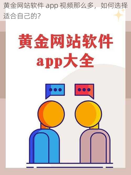 黄金网站软件 app 视频那么多，如何选择适合自己的？