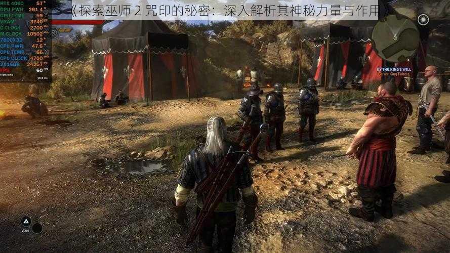 《探索巫师 2 咒印的秘密：深入解析其神秘力量与作用》