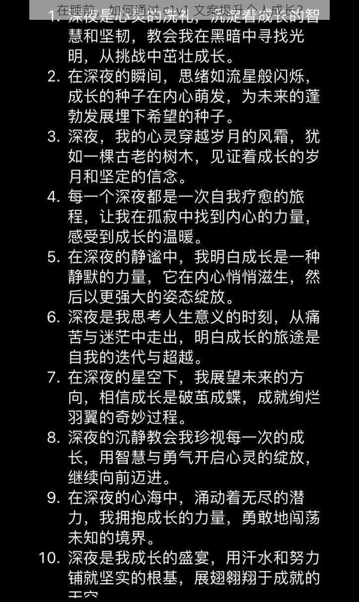 在睡前，如何通过 c1v1 文案提升个人成长？