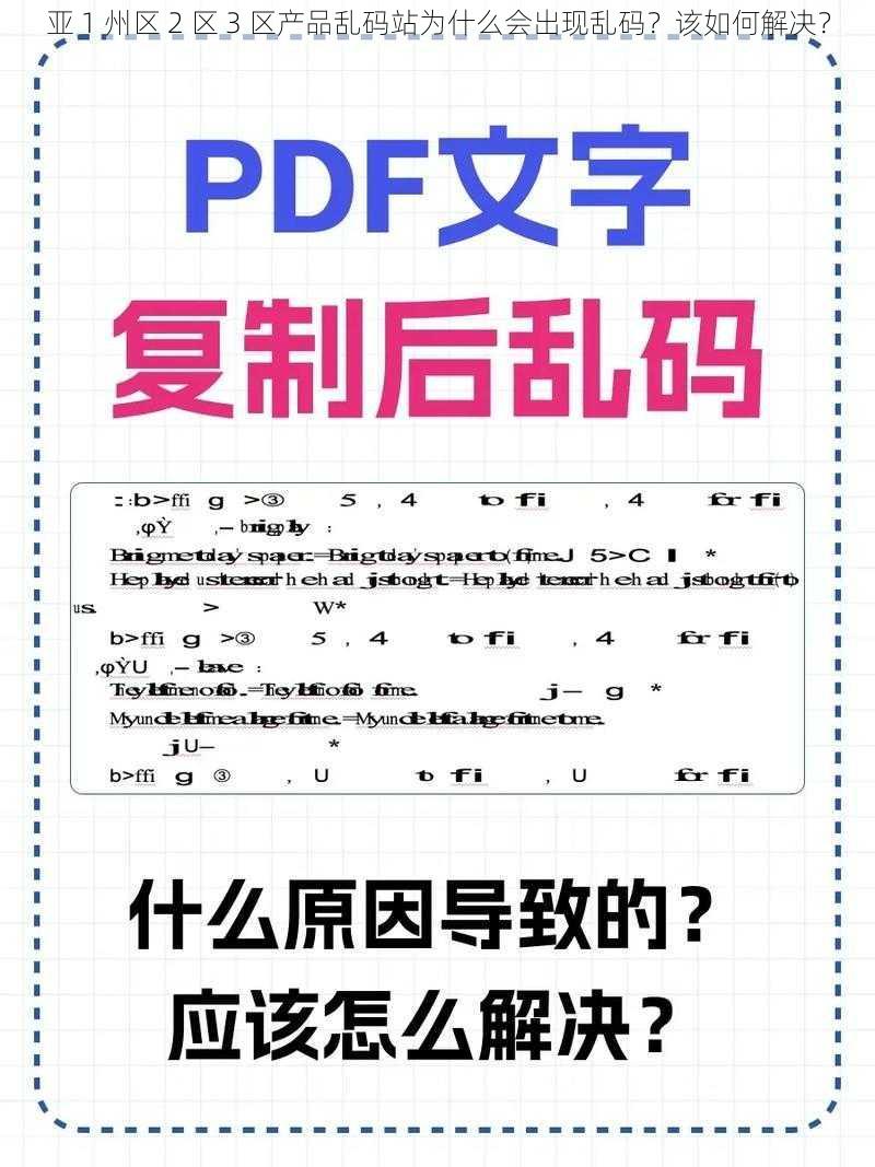 亚 1 州区 2 区 3 区产品乱码站为什么会出现乱码？该如何解决？