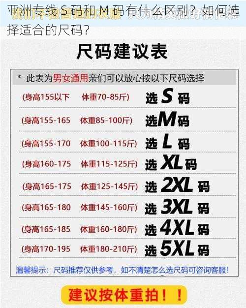 亚洲专线 S 码和 M 码有什么区别？如何选择适合的尺码？