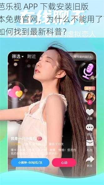 芭乐视 APP 下载安装旧版本免费官网，为什么不能用了？如何找到最新科普？