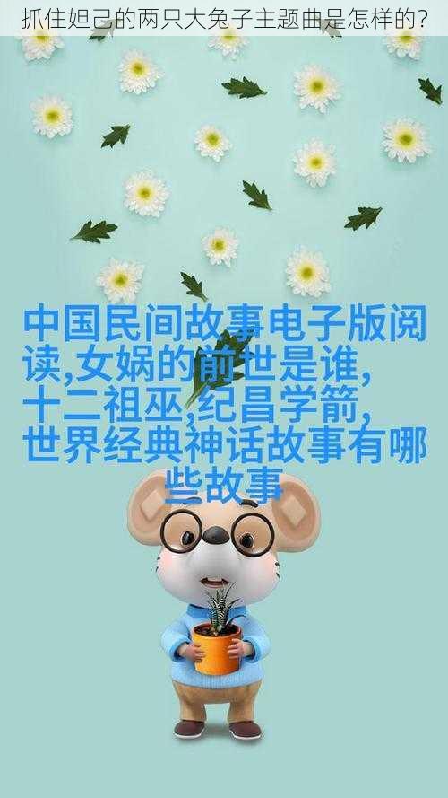 抓住妲己的两只大兔子主题曲是怎样的？