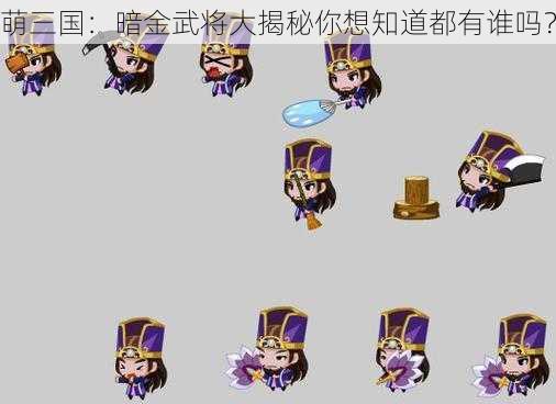 萌三国：暗金武将大揭秘你想知道都有谁吗？