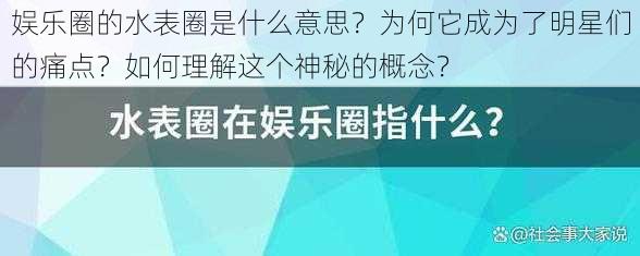 娱乐圈的水表圈是什么意思？为何它成为了明星们的痛点？如何理解这个神秘的概念？