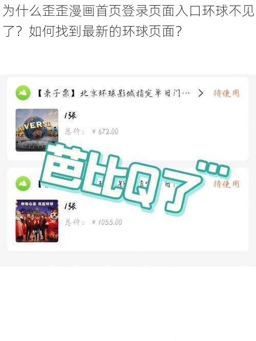 为什么歪歪漫画首页登录页面入口环球不见了？如何找到最新的环球页面？