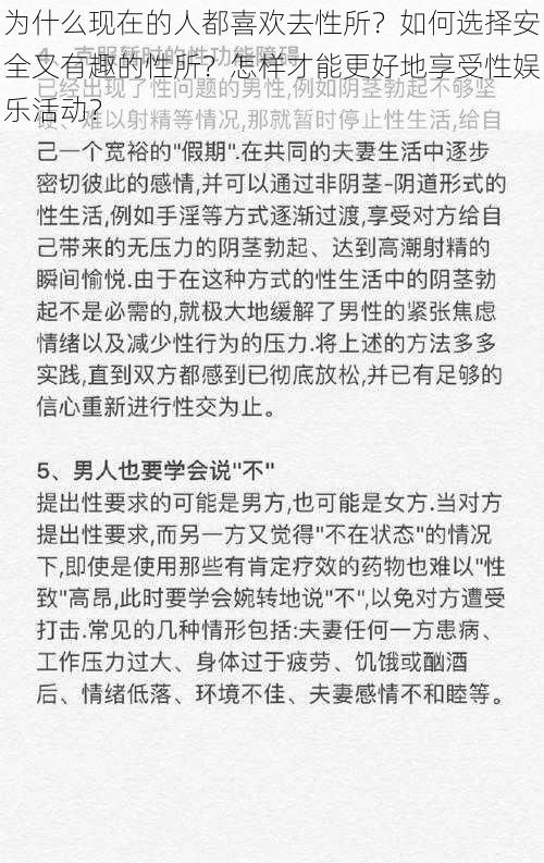 为什么现在的人都喜欢去性所？如何选择安全又有趣的性所？怎样才能更好地享受性娱乐活动？