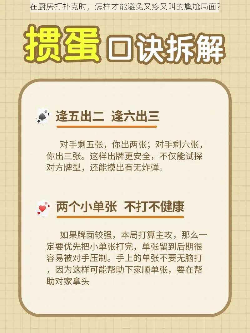 在厨房打扑克时，怎样才能避免又疼又叫的尴尬局面？