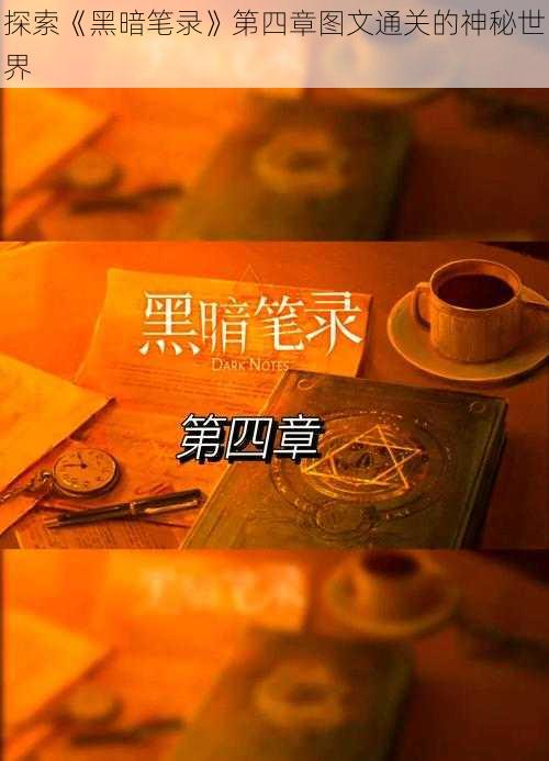 探索《黑暗笔录》第四章图文通关的神秘世界