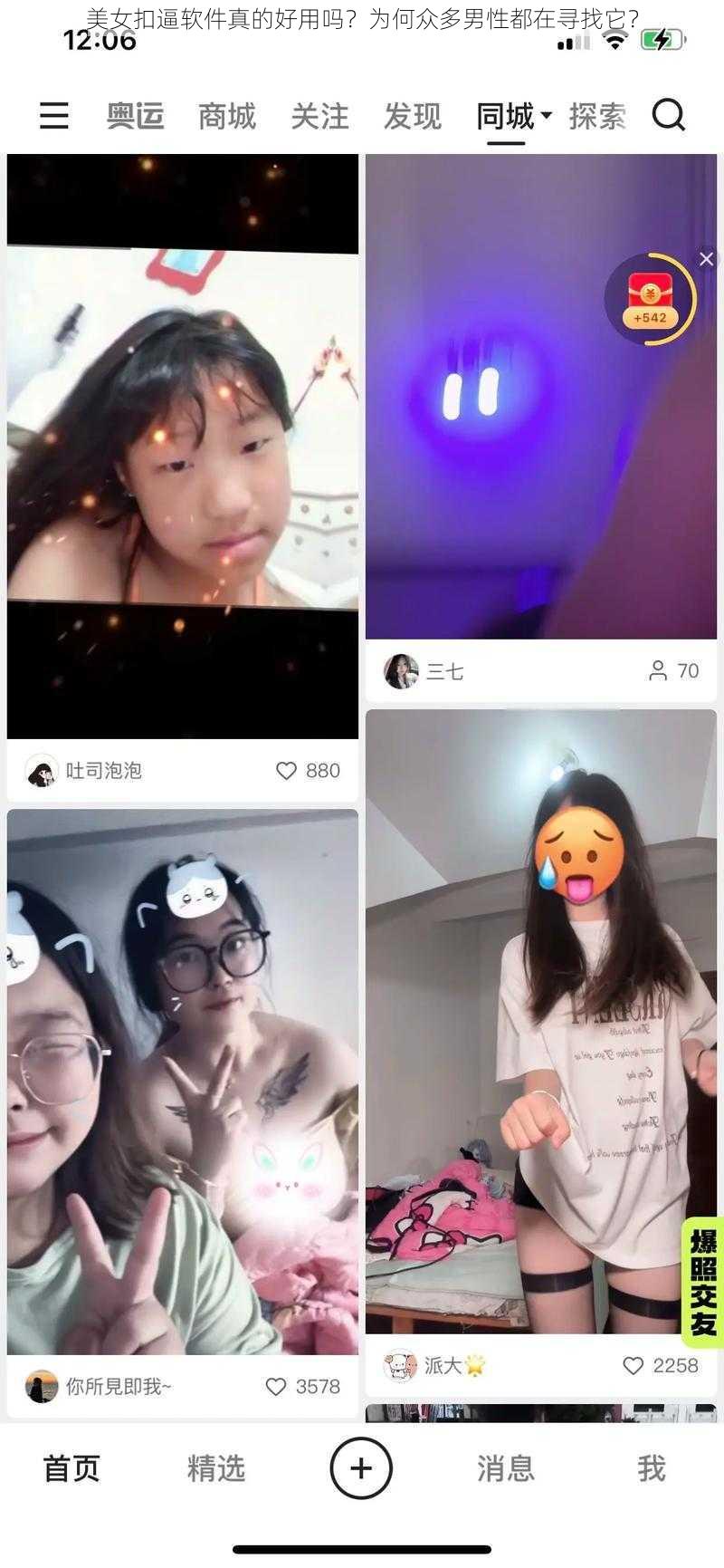 美女扣逼软件真的好用吗？为何众多男性都在寻找它？