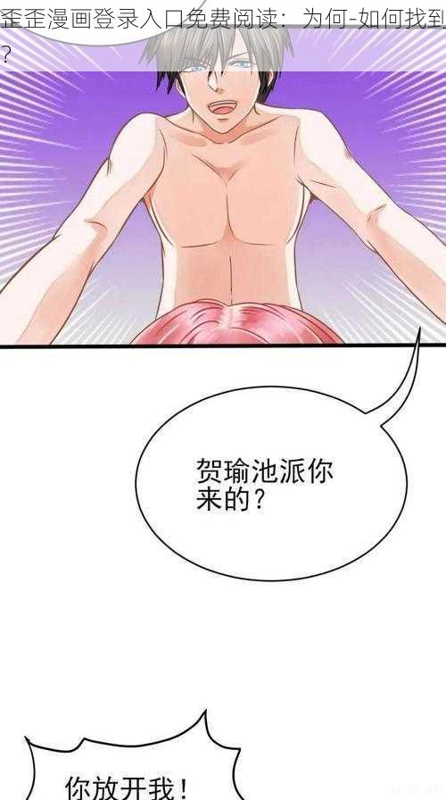 歪歪漫画登录入口免费阅读：为何-如何找到？