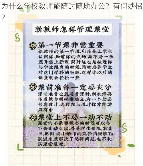 为什么学校教师能随时随地办公？有何妙招？