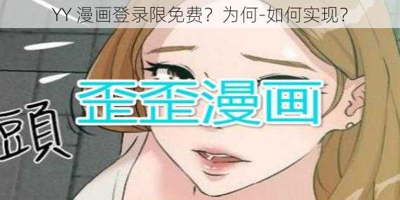 YY 漫画登录限免费？为何-如何实现？