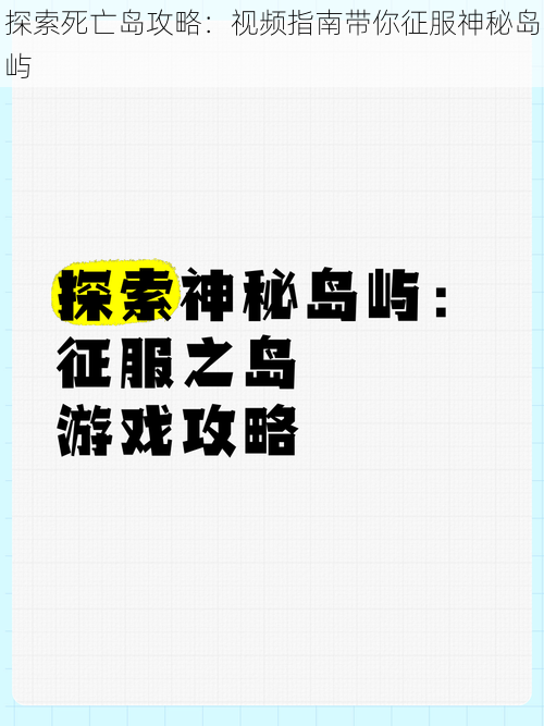 探索死亡岛攻略：视频指南带你征服神秘岛屿