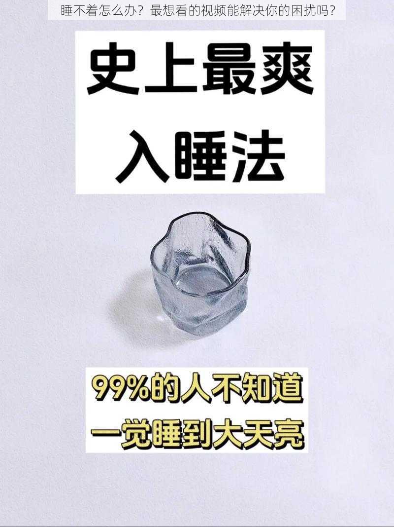 睡不着怎么办？最想看的视频能解决你的困扰吗？