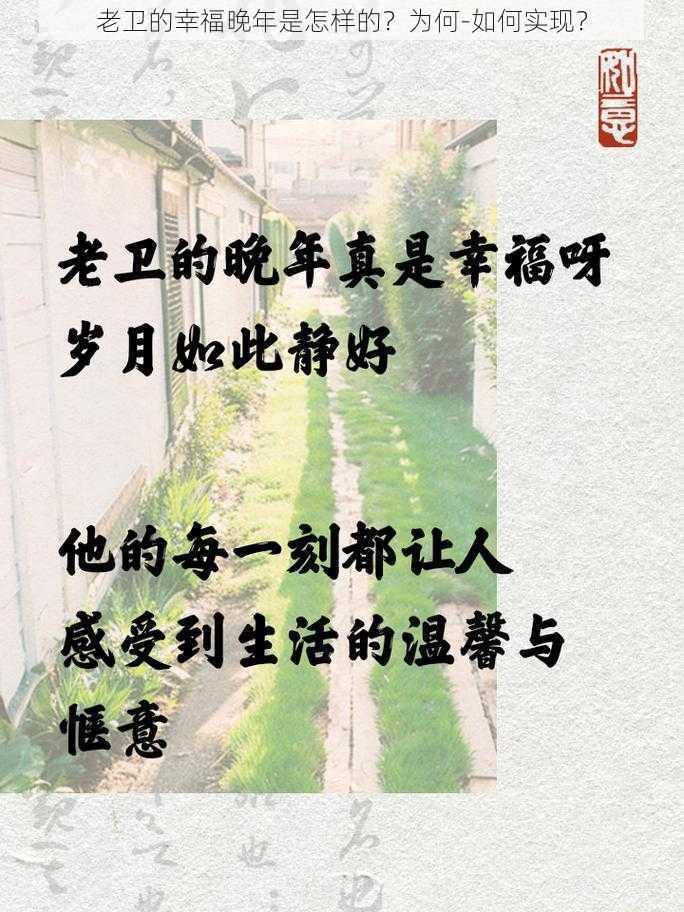 老卫的幸福晚年是怎样的？为何-如何实现？