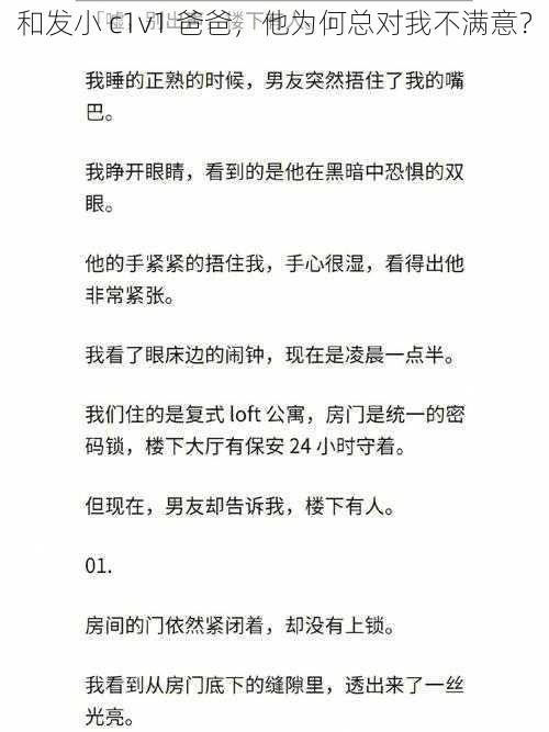 和发小 c1v1 爸爸，他为何总对我不满意？