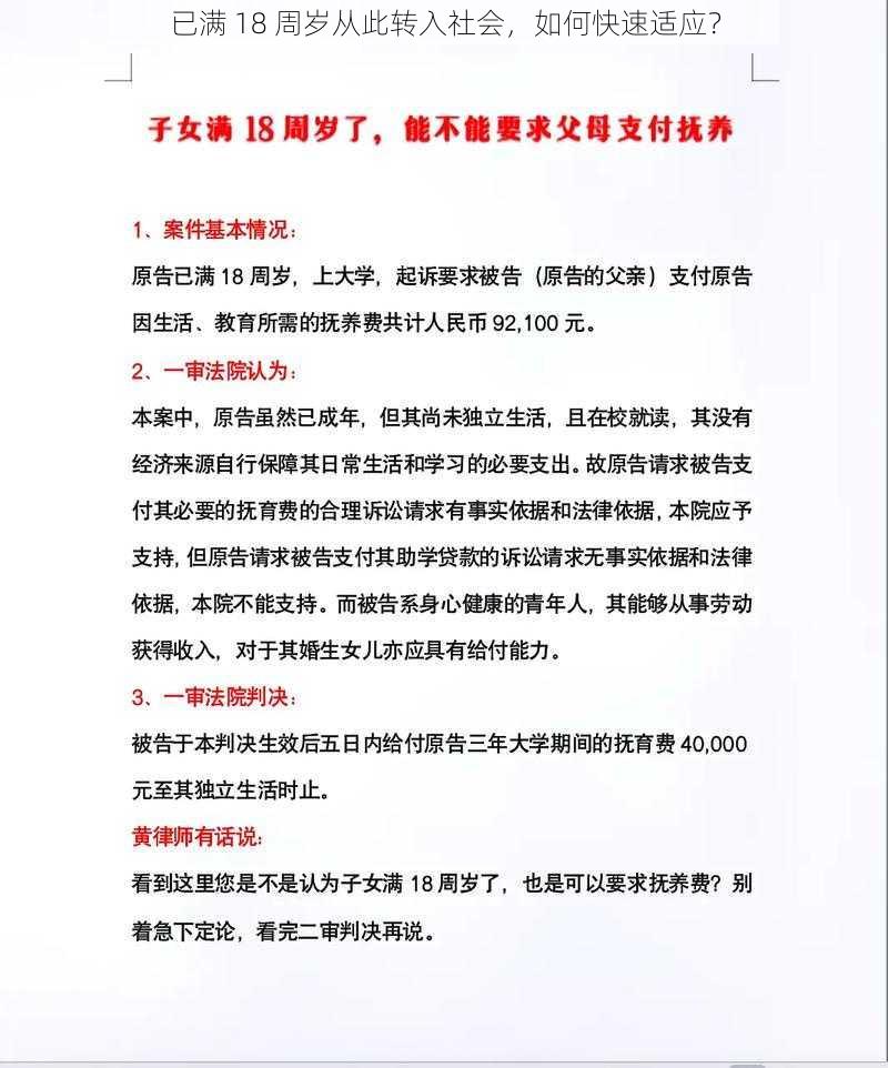 已满 18 周岁从此转入社会，如何快速适应？