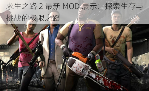 求生之路 2 最新 MOD 展示：探索生存与挑战的极限之路