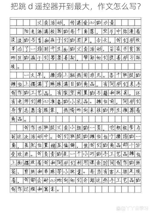 把跳 d 遥控器开到最大，作文怎么写？