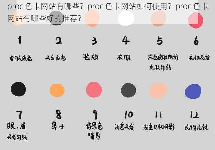 proc 色卡网站有哪些？proc 色卡网站如何使用？proc 色卡网站有哪些好的推荐？