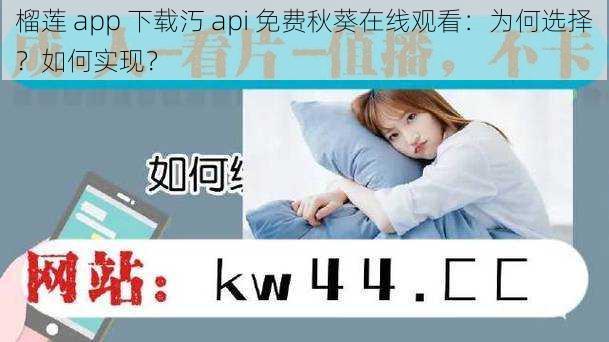 榴莲 app 下载汅 api 免费秋葵在线观看：为何选择？如何实现？