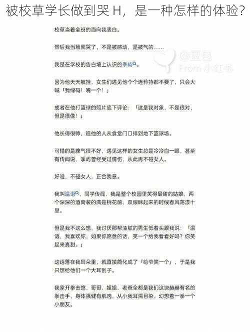 被校草学长做到哭 H，是一种怎样的体验？