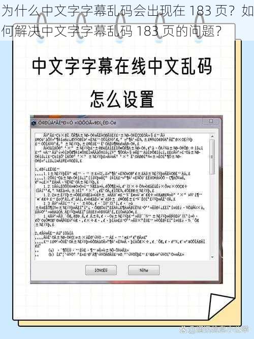 为什么中文字字幕乱码会出现在 183 页？如何解决中文字字幕乱码 183 页的问题？