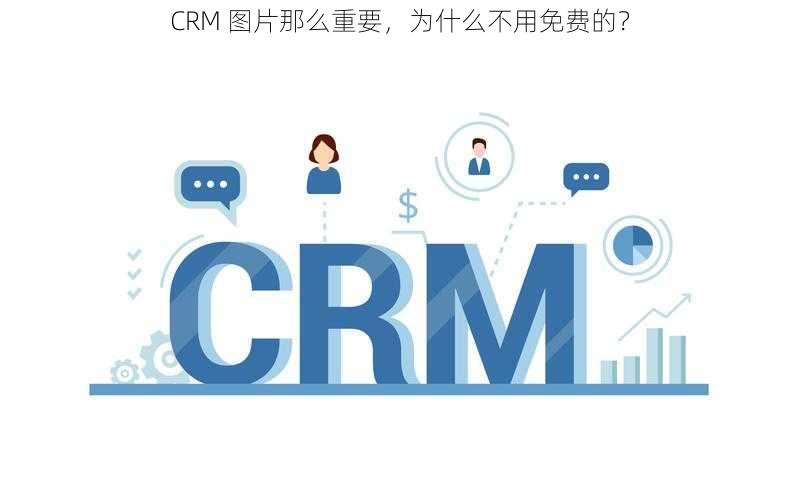 CRM 图片那么重要，为什么不用免费的？