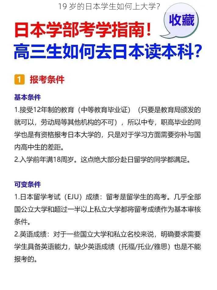 19 岁的日本学生如何上大学？