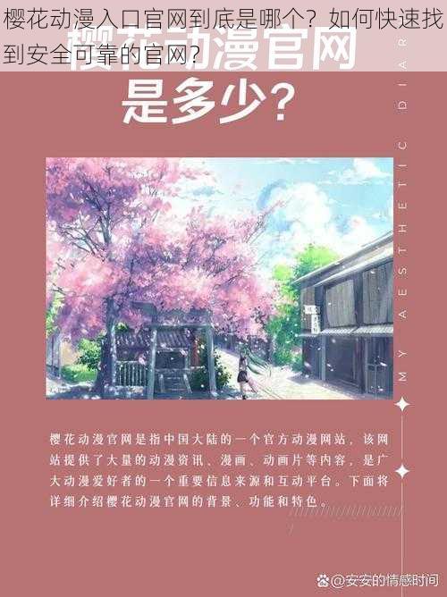 樱花动漫入口官网到底是哪个？如何快速找到安全可靠的官网？