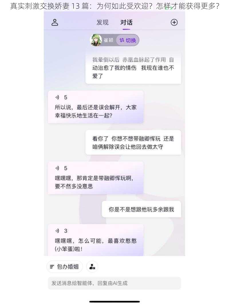 真实刺激交换娇妻 13 篇：为何如此受欢迎？怎样才能获得更多？