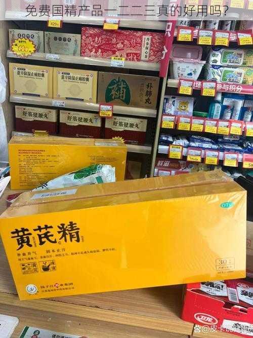 免费国精产品一二二三真的好用吗？