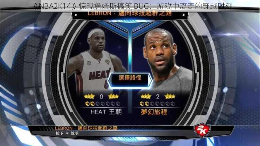 《NBA2K14》惊现詹姆斯搞笑 BUG：游戏中离奇的穿越时刻