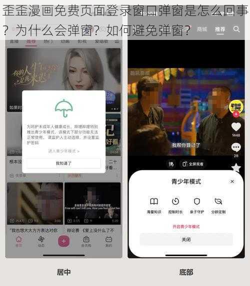 歪歪漫画免费页面登录窗口弹窗是怎么回事？为什么会弹窗？如何避免弹窗？