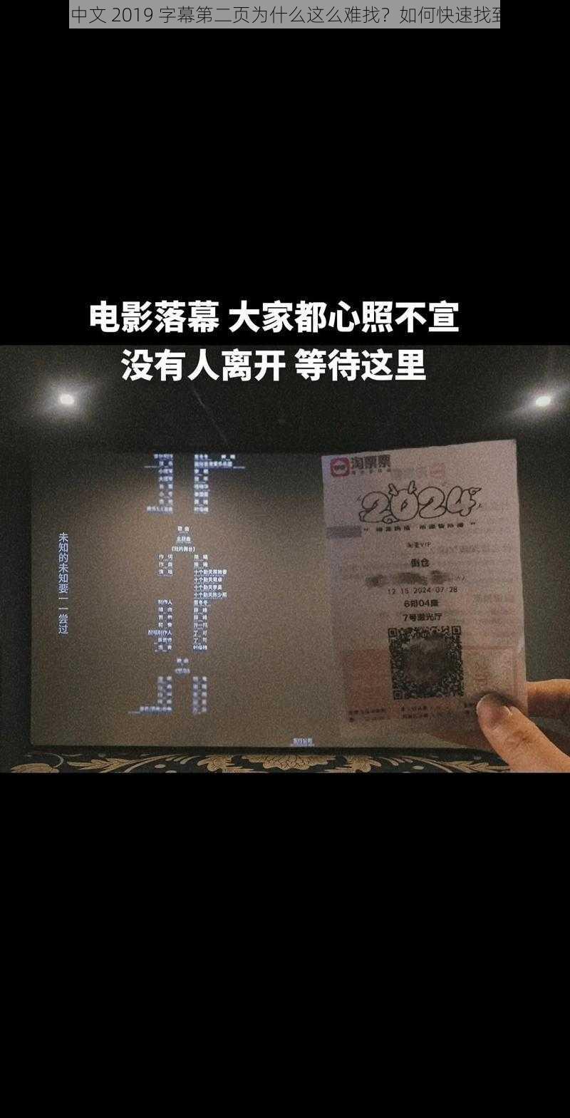 最近中文 2019 字幕第二页为什么这么难找？如何快速找到它？