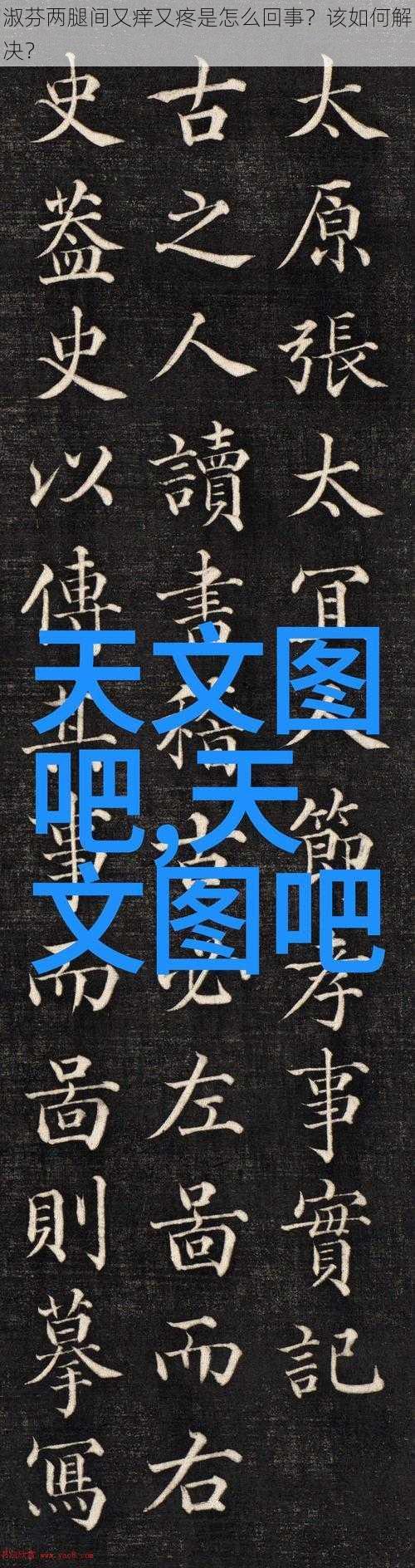 淑芬两腿间又痒又疼是怎么回事？该如何解决？