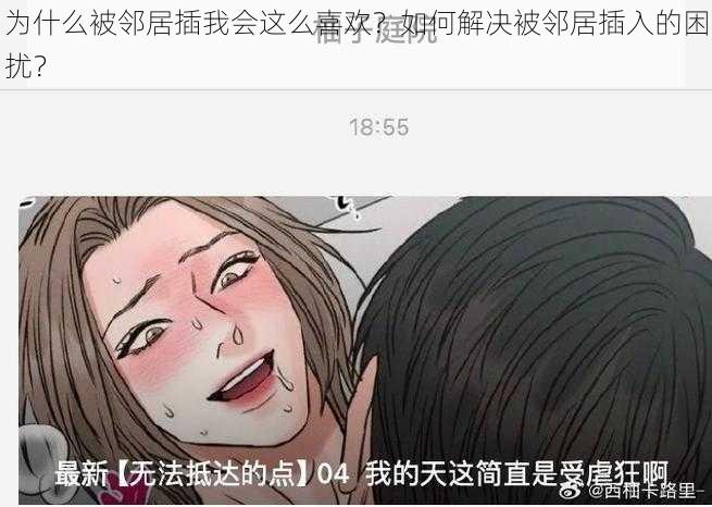 为什么被邻居插我会这么喜欢？如何解决被邻居插入的困扰？