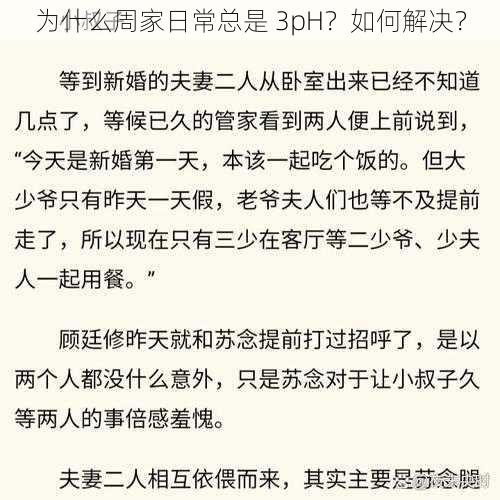 为什么周家日常总是 3pH？如何解决？