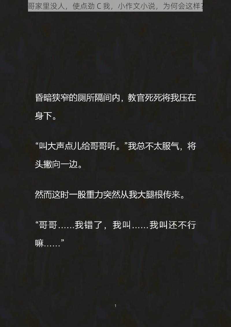 哥家里没人，使点劲 C 我，小作文小说，为何会这样？