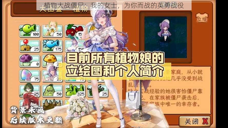 植物大战僵尸：我的女士，为你而战的英勇战役