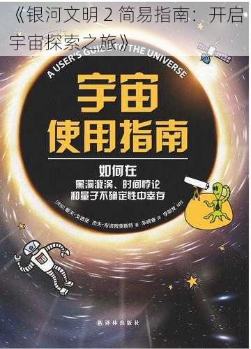 《银河文明 2 简易指南：开启宇宙探索之旅》