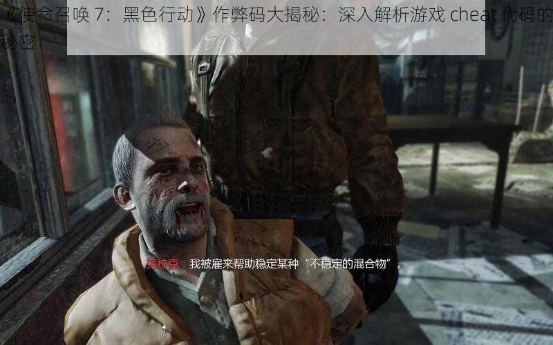 《使命召唤 7：黑色行动》作弊码大揭秘：深入解析游戏 cheat 代码的秘密