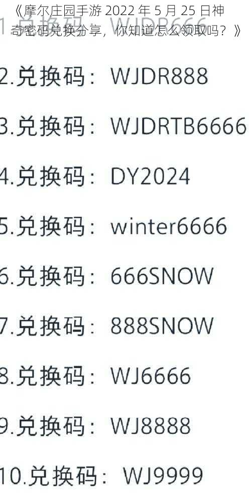 《摩尔庄园手游 2022 年 5 月 25 日神奇密码兑换分享，你知道怎么领取吗？》