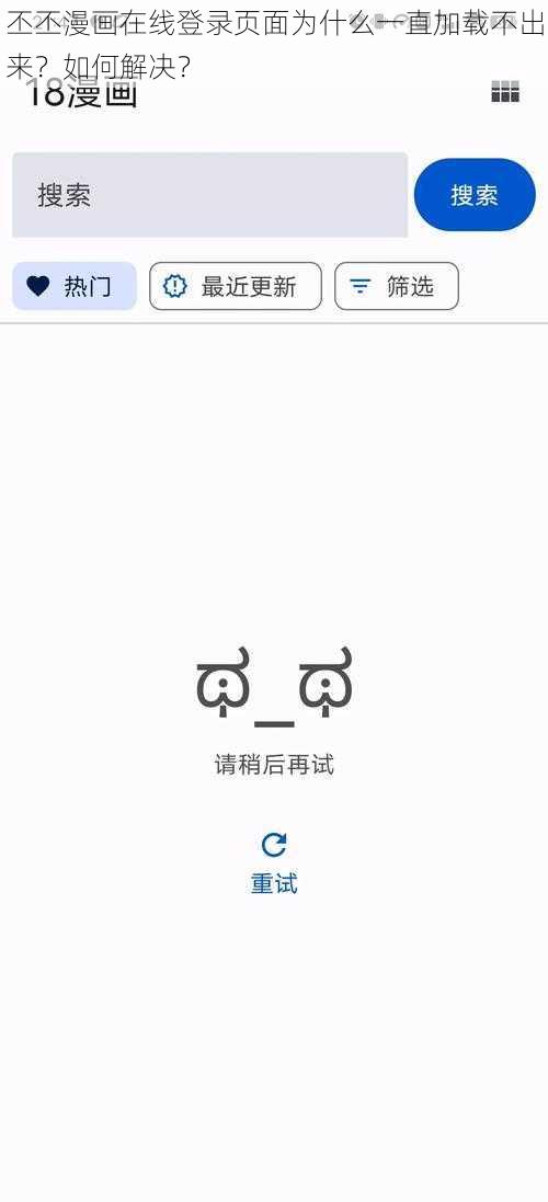 丕丕漫画在线登录页面为什么一直加载不出来？如何解决？