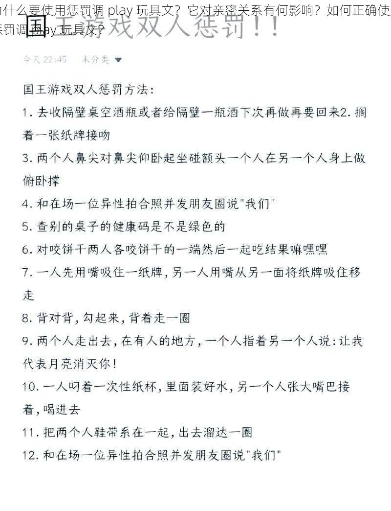 为什么要使用惩罚调 play 玩具文？它对亲密关系有何影响？如何正确使用惩罚调 play 玩具文？