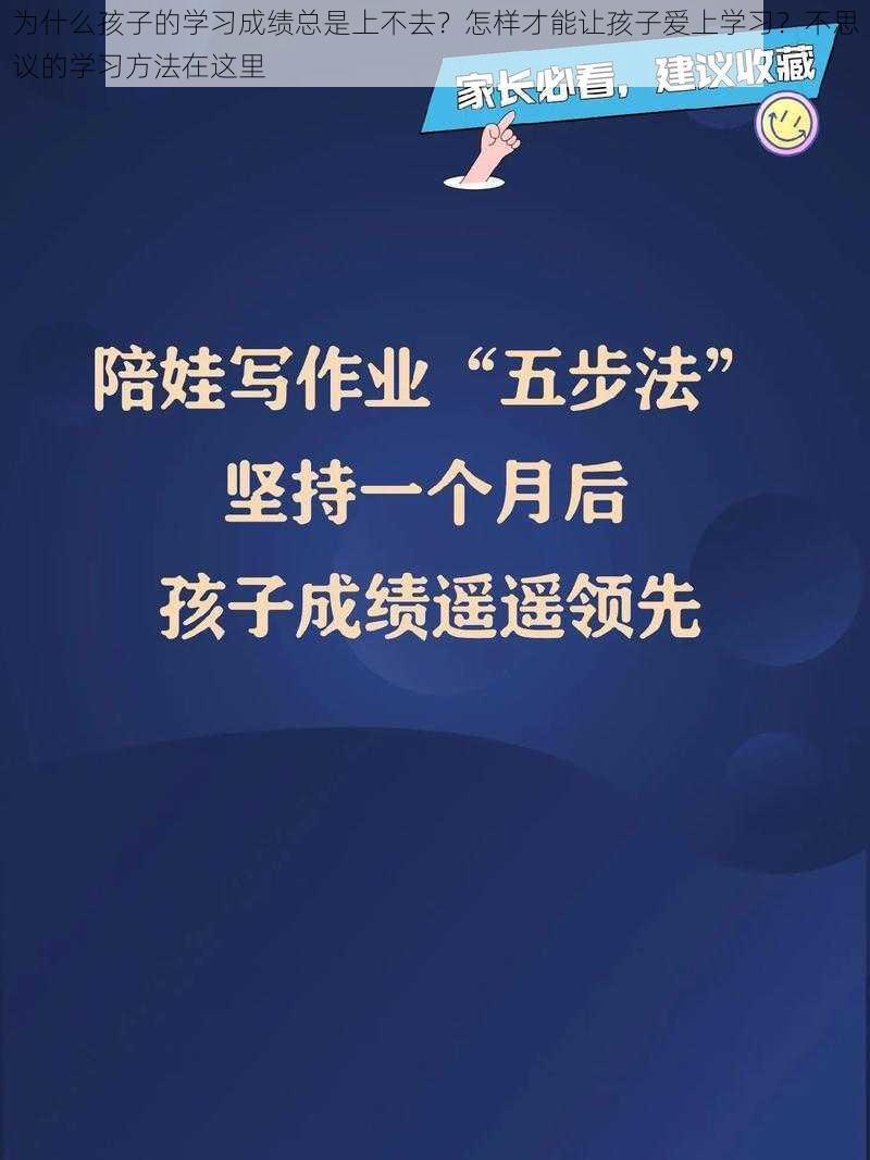 为什么孩子的学习成绩总是上不去？怎样才能让孩子爱上学习？不思议的学习方法在这里