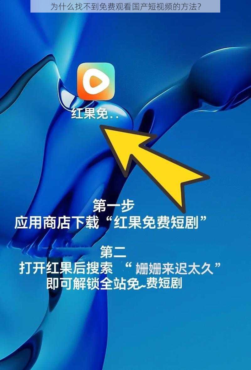 为什么找不到免费观看国产短视频的方法？