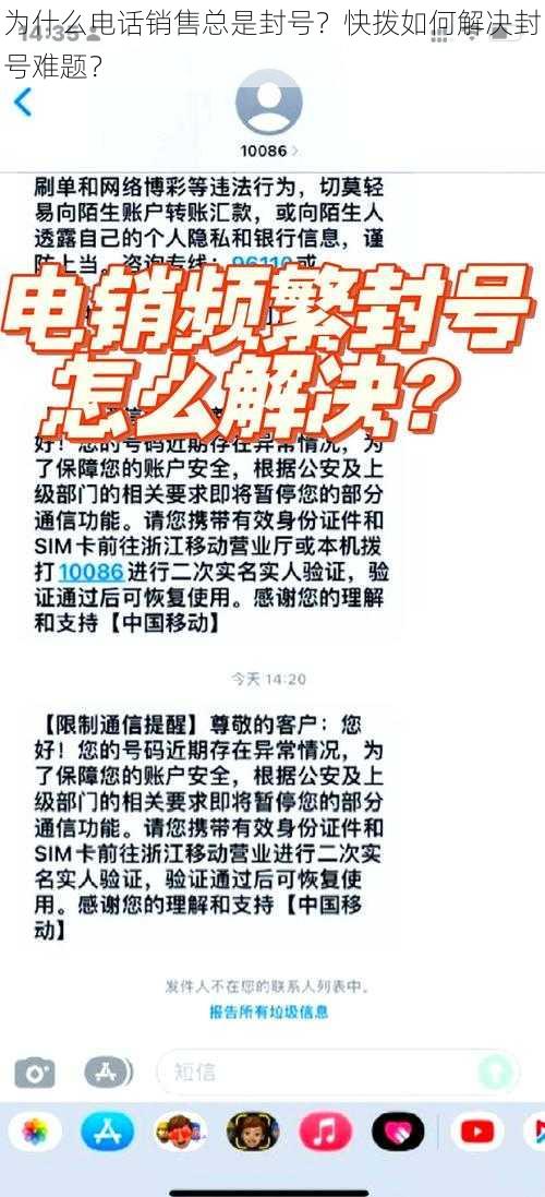 为什么电话销售总是封号？快拨如何解决封号难题？