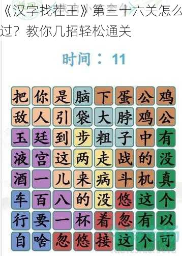 《汉字找茬王》第三十六关怎么过？教你几招轻松通关